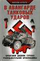 В авангарде танковых ударов. Фронтовой дневник стрелка разведывательной бронемашины, Вилли Кубек 
