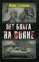 Нет блага на войне, Марк Солонин 
