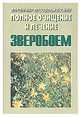 Продукты пчеловодства. 1200 полезных советов - (Энциклопедии), Владимир Преображенский 