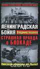 Ленинградская бойня. Страшная правда о Блокаде, Владимир Бешанов 
