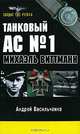 Танковый ас №1 Михаэль Виттманн, Андрей Васильченко 