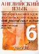 Английский язык. 1-й уровень. 6 кл.: учебник.(новый), Литтлджон Э., Хикс Д. 