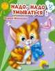 Надо, надо умываться!, Мария Монакова 