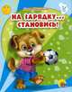 На зарядку... становись! Книга на картоне / Художник Таракшеева З. - (Учимся правильно...) - (Читаем детям), Нина Викторовна Никитина 