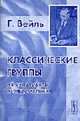 Классические группы. Их инварианты и представления. / Перевод с английского, Вейль Г. 