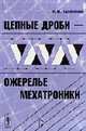 Цепные дроби - ожерелье мехатроники, Парфенов И.И. 