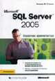 Microsoft SQL Server 2005: Справочник администратора. / Пер. с англ. (Серия: "IT Professional"), Станек Уильям Р. 