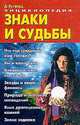 Знаки и судьбы. Энциклопедия (БАРО-ПРЕСС), Вулфорд Д. 