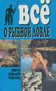 Все о рыбной ловле. Советы бывалого рыболова, Бледнов С.Ф. 