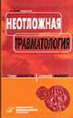 Неотложная травматология / Пер. с анг. под ред. С.П.Миронова. - 2-е изд., Скалетта Т.А., Шайдер Дж. 