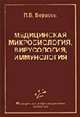 Медицинская микробиология, вирусология, иммунология: Учеб. для вузов - 4-е изд., перераб. и доп., Борисов Л.Б. 