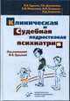Клиническая и судебная психиатрия, Гурьева В.А., Дмитриева Т.Б., Макушкин Е.В. и др. 