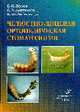 Челюстно-лицевая ортопедическая стоматология: Пособие для врачей, Жулев Е.Н., Арутюнов С.Д., Лебеденко И.Ю. 