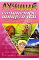 Лучшие сочинения-шпаргалки для учащихся 9-10 классов, Белик Эллина Валентиновна, Музычук Светлана 