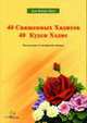 40 Священных Хадисов 40 Кудси Хэдис / Пер. с арабского и турецкого на русский и татарский языки, Али Фикри Явуз 