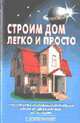 Строим дом легко и просто. Строительство современных загородных домов: от "Дома-шалаша" до коттеджа - (Серия "Своими руками"), Перич А.И. 