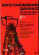 Восстановление данных. Практическое руководство / Пер. с англ. (+ CD), Касперски К. 