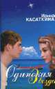 Одинокая звезда: Роман, Касаткина И. 
