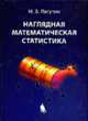 Наглядная математическая статистика: Учебное пособие., Лагутин М.Б. 