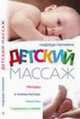 Детский массаж: Методика и техника массажа и гимнастики в домашних условиях. - (Серия 'Массаж'), Парахина Н. 