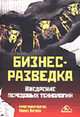 Бизнес-разведка: Внедрение передовых технологий /Пер. с англ., Боган К., Инглиш М. 