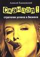 Скандал - стратегия успеха в бизнесе, Хашковский А.В. 