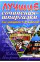Лучшие сочинения-шпаргалки для учащихся 5-8 классов, 