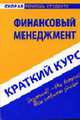 Финансовый менеджмент: краткий курс, Загородников С.В. 