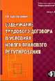 Содержание трудового договора в условиях нового правового регулирования (Серия:'Библиотека журнала 'Кадры предприятия'-Выпуск 5'), Щур-Труханович Л.В. 