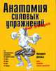 Анатомия силовых упражнений для женщин / Пер. с англ. С.Д. Пьянкова, А.В. Бруенка, Делавье Ф. 