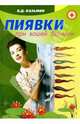Пиявки при вашей болезни, Казьмин Виктор Дмитриевич 