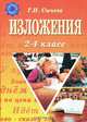 Изложения 2-4класс. - (Учебная литература), Сычева Галина Николаевна 
