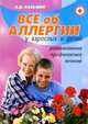 Все об аллергии у взрослых и детей (Серия "Распознавание, лечение, профилактика"), Казьмин Виктор Дмитриевич 