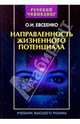 Русский ченнелинг. Напрвленность жизненного потенциала - (Эзотерика), Евсеенко О.И. 