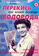 Перекись водорода при вашей болезни. Оригинальные и эффективные методы лечения, Казьмин Виктор Дмитриевич 