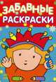 Книжка-раскраска: Забавные раскраски, Коваль Н. 
