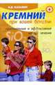 Кремний при вашей болезни, Казьмин Виктор Дмитриевич 