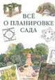 Все о планировке сада / (пер. с англ. Колосковой И.Г., Романовой О.И.), Ньюбери Т. 