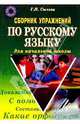 Сборник упражнений по русскому языку для начальной школы, Сычева Галина Николаевна 