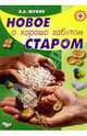Новое о хорошо забытом старом, Жуков Владимир Михайлович 