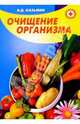 Очищение организма - это профилактика и лечение ваших болезней (советы специалиста), Казьмин Виктор Дмитриевич 
