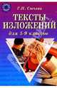 Тексты изложений для 5-9 классов, Сычева Галина Николаевна 