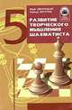 Развитие творческого мышления шахматиста /Худож. оформитель А.Г.Жуко - (Школа будущих чемпионов;5), Дворецкий М.И., Юсупов А.М. 