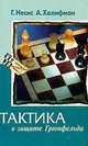 Тактика в защите Грюнфельда., Несис Е., Халифман А.В. 