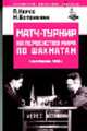 Матч-Турнир на первенство мира по шахматам. Гаага-Москва, 1948/Ред.-сост. И.Ю.Ботвинник, В.В.Эльянов, Керес П.П., Ботвинник М.М. 