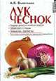 Лук. Чеснок - (Домашняя библиотека), Болотских А.С. 