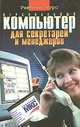 Персональный компьютер для секретарей и менеджеров - (Учебный курс), Глушаков С.В., Сурядный А.С. 