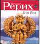 Агни Йога - (Свет истины), Рерих Н.К. 