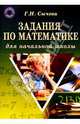Задания по математике для начальной школы, Сычева Галина Николаевна 