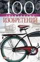 100 знаменитых изобретений, Пристинский Владислав Л. 
